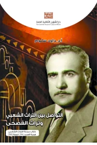 غلاف كتاب التراث داود سلوم   --- هدية العدد